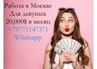 Работа в Москве для девушек, элитное агентство, зп 20,000