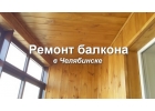 Мастер выполнит остекление, утепление, отделку и ремонт балконов, лоджий. Опыт 1