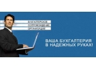 Полное бухгалтерское сопровождение ООО, ИП