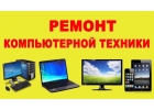 Ремонт компьютеров ноутбуков навигаторов микроволновок и мультиварок
