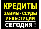 Кредиты и займы за 2 часа Инвестиции сегодня. Россия и страны СНГ.