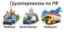 ГРУЗОПЕРЕВОЗКИ ПО ВСЕМ НАПРАВЛЕНИЯМ.