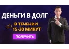 Займы по всей России с моментальным зачислением.