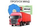 Пропуск на МКАД