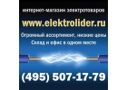 Продажа и доставка электротехнических товаров.