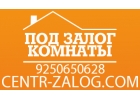 Центр кредитования ГудДилс, займы под залог комнат.