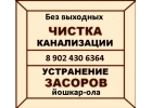 Устранение засоров,чистка канализации 89024306364