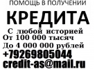 Кредит со 100 получением ждет каждого. С любой историей от 100 тысяч.