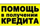 Нужен кредит Сложности с получением Обращайтесь, решим.