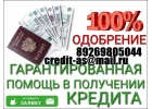 Гарантированный кредит всем. Кредитная история любая. Без предоплаты.