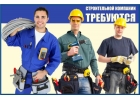 Требуются разнорабочие для отделочных работ