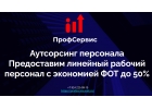 Аутсорсинг рабочего персонала