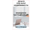 Залог, рефинансирование и перезалог недвижимости