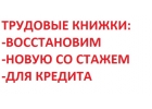 Делаем трудовую книжку со стажем