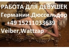 работа в Эскoрт Агенстве в городе Дюссельдорф