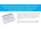 Путевые листы грузового автомобиля