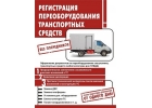 Регистрация переоборудования транспортных средств