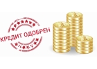 Помощь в получении кредита без предоплат.