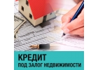 Кредит под залог недвижимости с низкой -ой ставкой