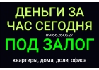 Кредит, займ за час под залог недвижимости