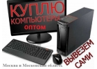 Скупка компьютеров бу и мониторов оптом