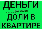 Доля в квартире- деньги за 2 часа