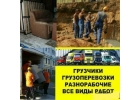 Грузчикигрузоперевозки,разнорабочие.
