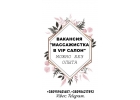 Нужны девушки-массажистки в салон VIP класса