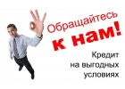 Кредит для граждан РФ до 5 000 000 рублей. Реши финансовые проблемы любой сложно