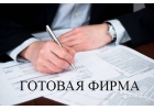 Продается готовое ООО 2013 г.р.