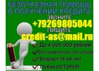 Нужен кредит Звони и получите гарантированную помощь.С любой кредитной историей