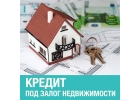 Кредит под залог недвижимости от 100000 рублей