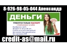 Получите гарантированную помощь в кредите с любой кредитной историей.