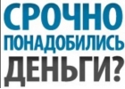Выдам деньги в долг. Возможно рефинансирование.
