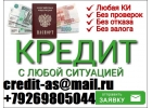С любой кредитной историей поможем взять кредит, ссуду или заем от 100 000 рубле