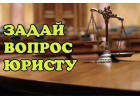 Бесплатные юридические консультации