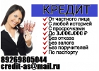 Получи деньги наличными с любой кредитной историей. От 100 тыс без залога и пред