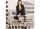 Высокооплачиваемая работа для девушек в центре Днепропетровска