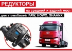 Редуктор на ФАВ, Донг фенг, Хово, Джак, Шанкси.