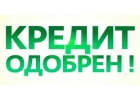 Реальный кредит без предоплат наличные до 8 млн