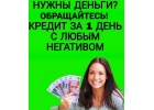 Кредит в любой ситуации без обременения, поручителей и бумажной волокиты