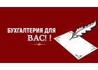 услуги профессионального бухгалтера удаленно