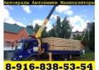Грузоперевозки Манипулятором в Подольске-Климовске-Щербинке-Чехове-Серпухове