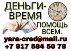 Время Деньги. Займ без предоплаты.