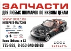Запчасти для Иномарок, Автозапчасти Цена, Качество, Гарантия, Самая низкая цена г. Киров
