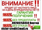 Нужен кредит Звоните и получите гарантированно нужную вам сумму.
