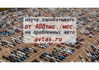 65279Работа для желающих зарбатывать от 400 тыс на сером авто-рынке.