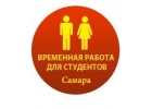 Подработка для студентов 18.00-21.00
