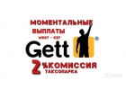Подключение Гет такси, Вили моментально. Вывод сразу. Get taxi, Wheely taxi