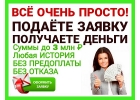 Деньги сегодня, работаем с трудными ситуациями без предоплаты